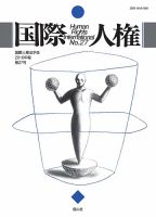 国際人権 2016年度 27号 表紙
