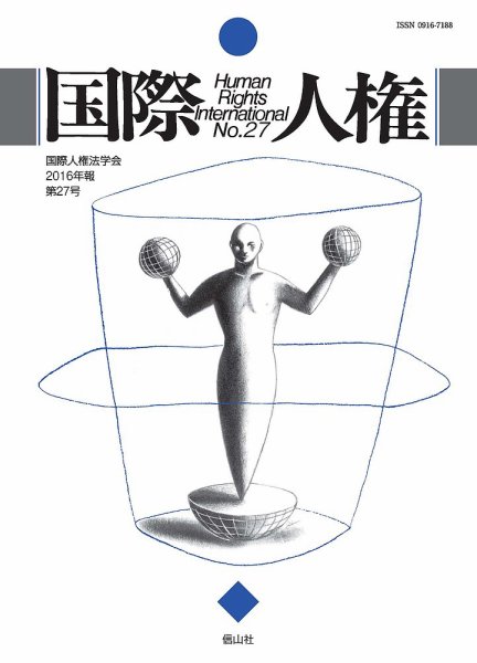 国際人権 2016年度 27号 (発売日2016年10月31日) 表紙