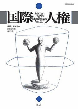 国際人権 2016年度 27号 発売日2016年10月31日 雑誌 定期購読の予約はfujisan