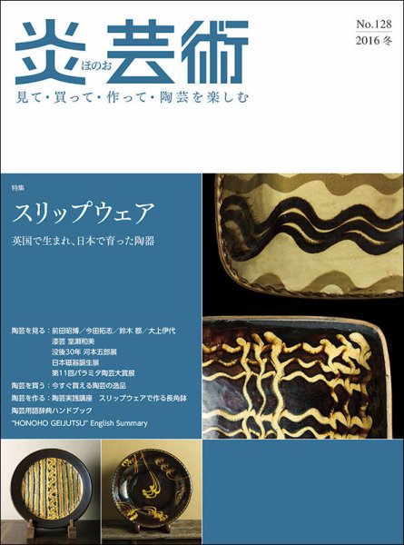 炎芸術 128号 (発売日2016年11月01日) 表紙