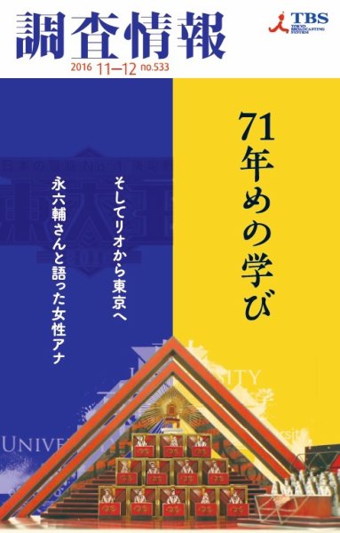 調査情報 533号2016.11.1 (発売日2016年11月01日) 表紙