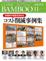クリニックばんぶう 2016年11月号 (発売日2016年11月01日) 表紙