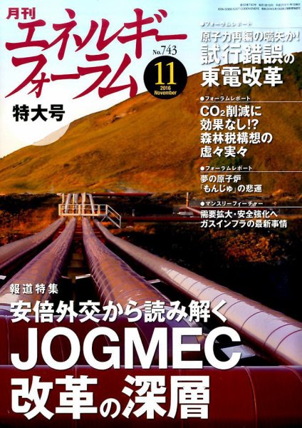 エネルギーフォーラム 2016年11月04日発売号 表紙
