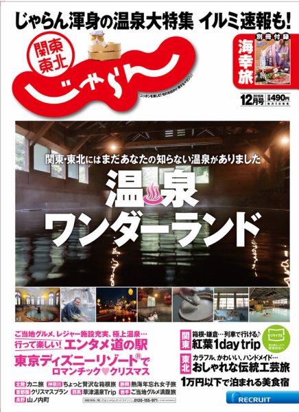 関東・東北じゃらん 12月号 (発売日2016年11月01日) 表紙