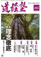 道経塾 105号 (発売日2016年11月01日) 表紙