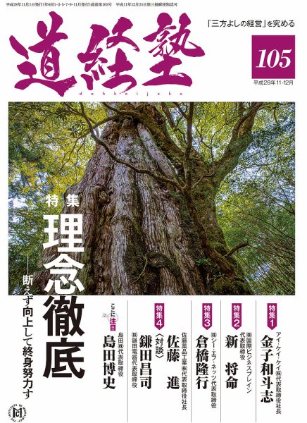 道経塾 105号 (発売日2016年11月01日) 表紙