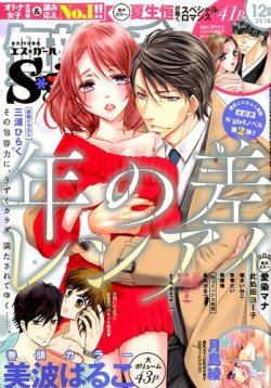 無敵恋愛S・girl (エスガール)DX 2016年12月号 (発売日2016年10