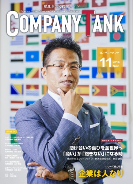 COMPANY TANK(カンパニータンク) 2016年11月号 (発売日2016年11月01日) 表紙