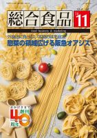総合食品 2016年11月号 (発売日2016年11月01日) 表紙