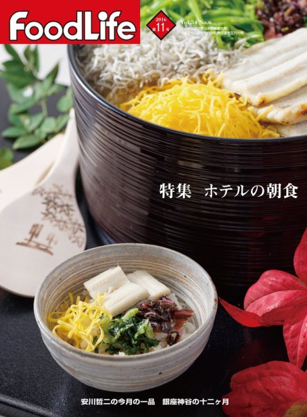 FoodLife（フードライフ） 2016年11月号 (発売日2016年11月01日) 表紙