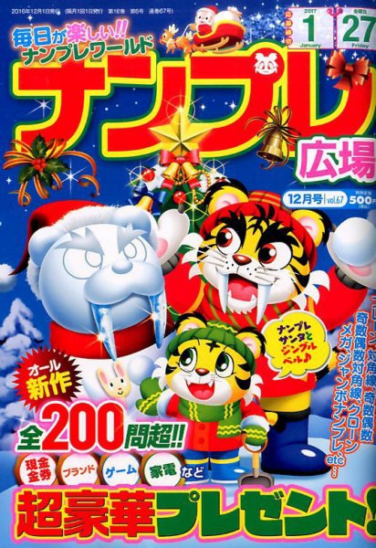 ナンプレ広場 2017年12月号 (発売日2016年10月27日) 表紙