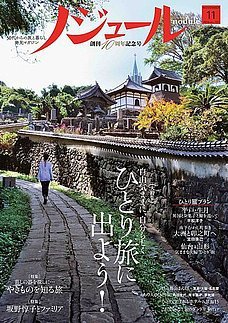 ノジュール（nodule） 2016年11月号 (発売日2016年10月28日) 表紙