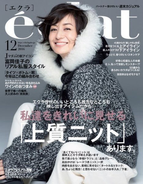 eclat（エクラ） 2016年12月号 (発売日2016年11月01日) 表紙
