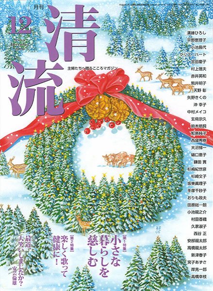 清流 12月号 (発売日2016年11月01日) 表紙