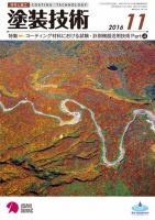 塗装技術 2016年11月号 表紙