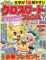 クロスワードフレンズ 2016年12月号 表紙
