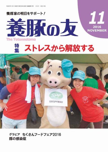 養豚の友 11月号 (発売日2016年11月01日) 表紙