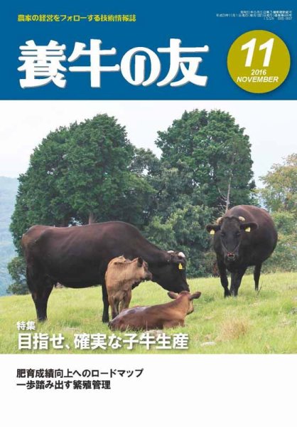 養牛の友 11月号 (発売日2016年11月01日) 表紙