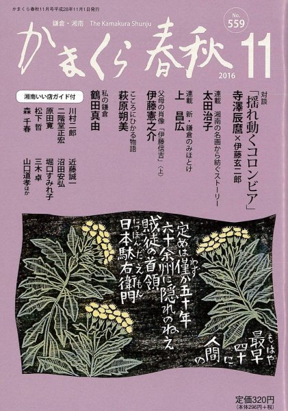 かまくら春秋 No.559 (発売日2016年11月01日) 表紙