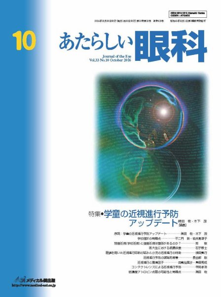 あたらしい眼科 10月号 (発売日2016年10月30日) 表紙