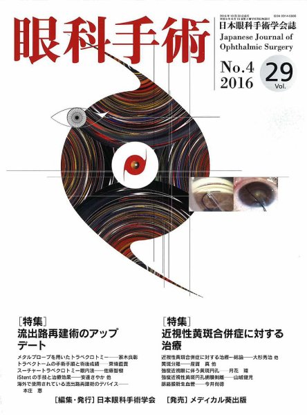 眼科手術 Vol.29 No.4 (発売日2016年10月30日) 表紙
