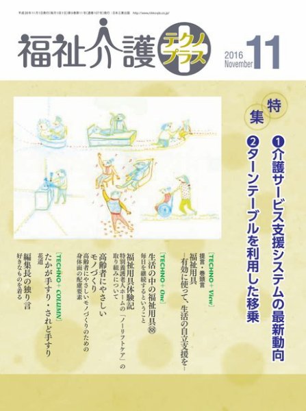 福祉介護テクノプラス 2016年11月号 (発売日2016年11月01日) 表紙