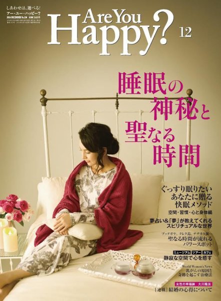 Are You Happy？（アーユーハッピー） 2016年12月号 (発売日2016年10月28日) 表紙