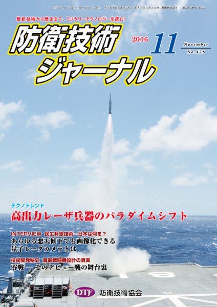 防衛技術ジャーナル １１月号 (発売日2016年11月01日) 表紙