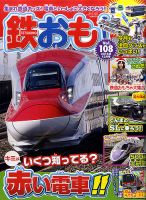 鉄おも No.108 (発売日2016年11月01日) 表紙