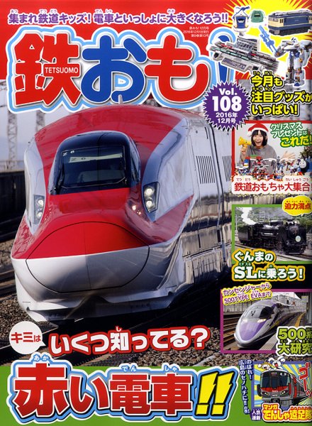 鉄おも No.108 (発売日2016年11月01日) 表紙
