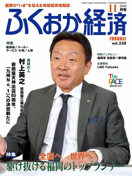ふくおか経済 vol.339 (発売日2016年11月01日) 表紙
