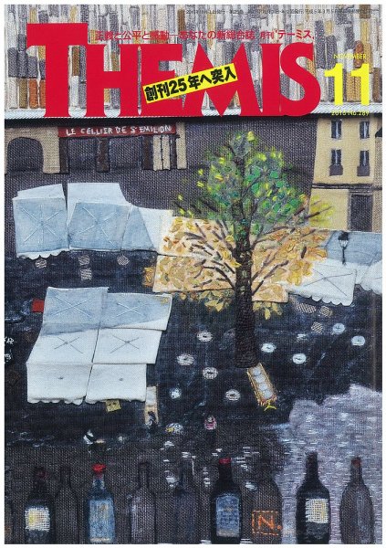 テーミス(THEMIS) １１月号 (発売日2016年11月01日) 表紙