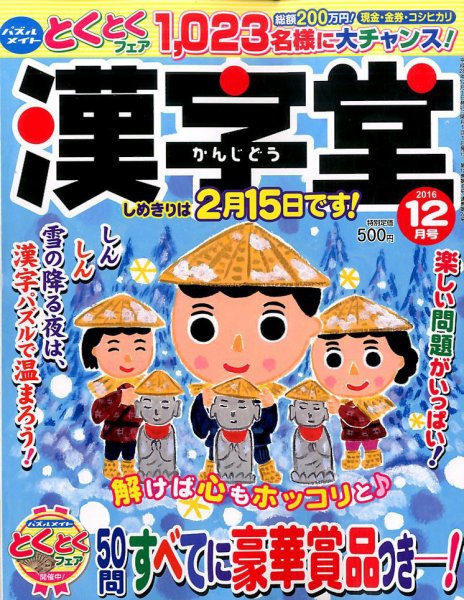 漢字堂 2016年12月号 (発売日2016年11月02日) 表紙