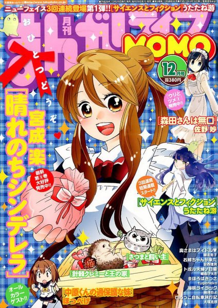 まんがライフMOMO (モモ) 2016年12月号 (発売日2016年10月28日) 表紙