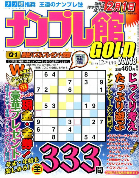 ナンプレ館GOLD 2016年12月号 (発売日2016年10月27日) 表紙