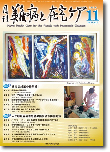 難病と在宅ケア Vol.22 No.8 (発売日2016年11月01日) 表紙