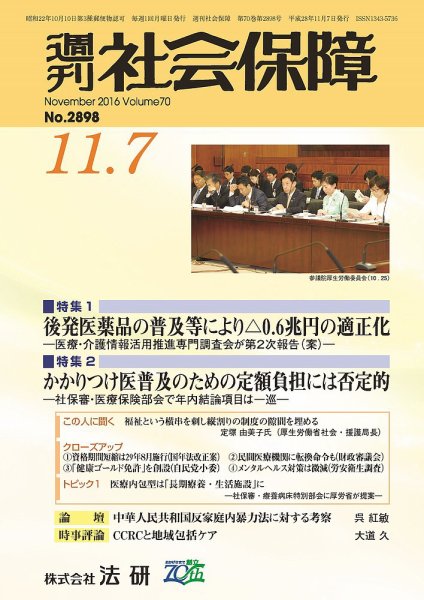 週刊社会保障 2016年11月01日発売号 表紙