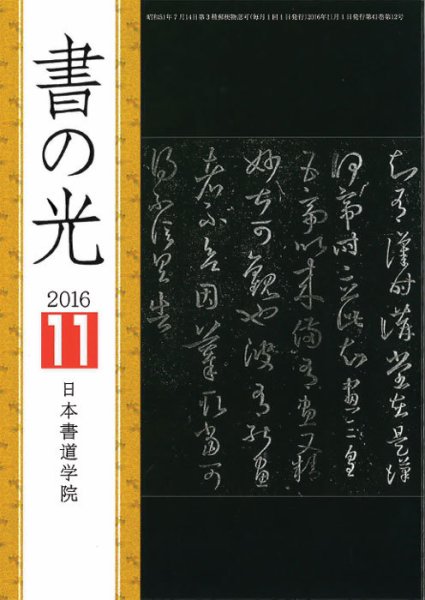 書の光 １１月号 (発売日2016年11月01日) 表紙