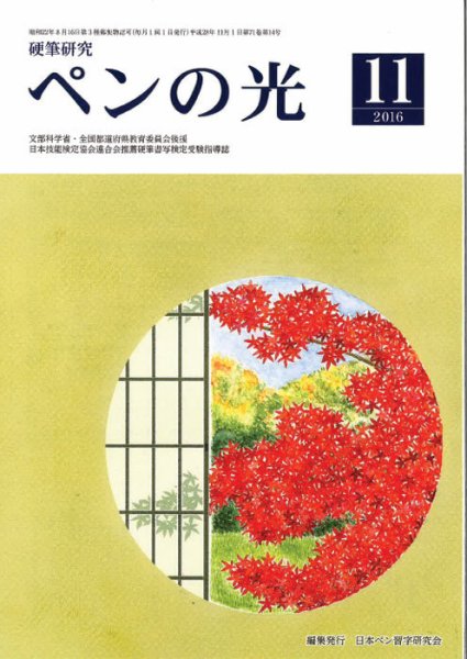 ペンの光 １１月号 (発売日2016年11月01日) 表紙