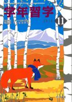 学年習字 １１月号 (発売日2016年11月01日) 表紙