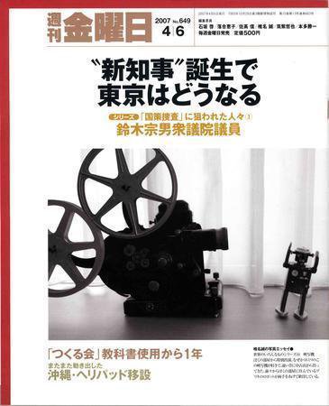 週刊金曜日 649号 (発売日2007年04月06日) 表紙