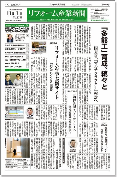 リフォーム産業新聞 16/11/01発売号 (発売日2016年11月01日) 表紙