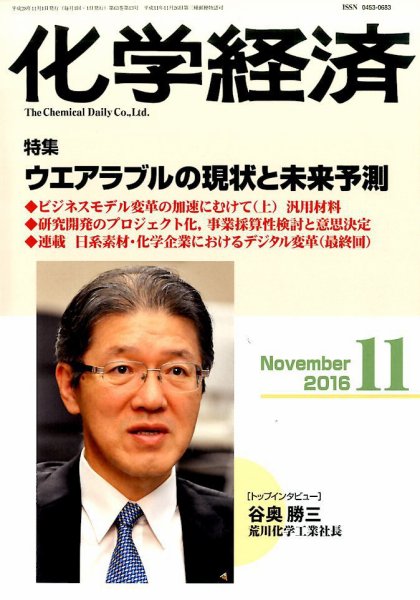 化学経済 11月号 (発売日2016年11月01日) 表紙