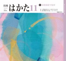 月刊はかた 336 (発売日2016年11月01日) 表紙
