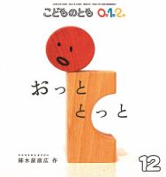 こどものとも0．1．2． 2016年12月号 (発売日2016年11月02日
