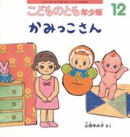 こどものとも年少版 2016年12月号 表紙
