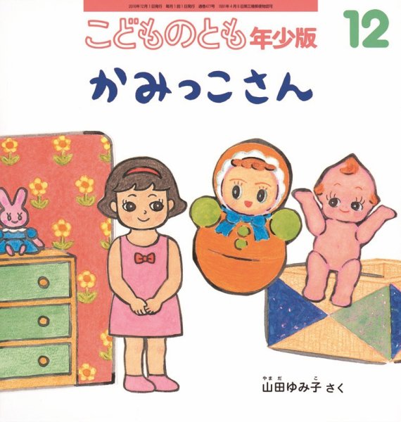 こどものとも年少版 2016年12月号 (発売日2016年11月02日) 表紙