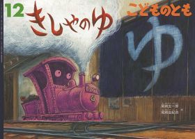 こどものとも 2016年12月号 表紙