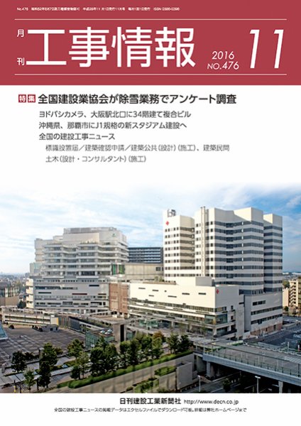 月刊　工事情報 476 (発売日2016年11月01日) 表紙