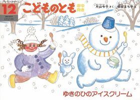こどものとも年中向き 2016年12月号 (発売日2016年11月02日) 表紙